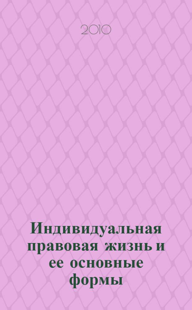 Индивидуальная правовая жизнь и ее основные формы : автореферат диссертации на соискание ученой степени к. ю. н. : специальность 12.00.01 <Теория и ист. права и гос-ва; ист. учен. о праве и гос.>