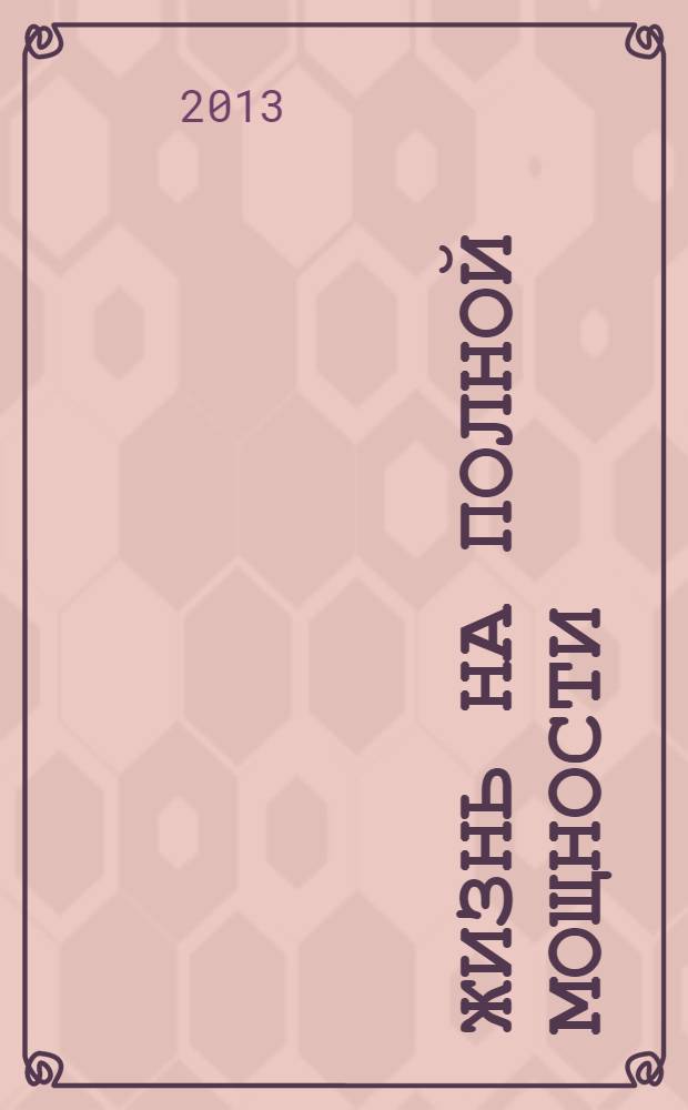 Жизнь на полной мощности : управление энергией - ключ к высокой эффективности, здоровью и счастью