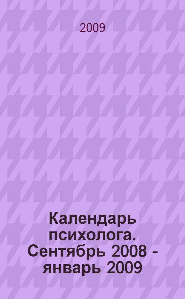 Календарь психолога. Сентябрь 2008 - январь 2009