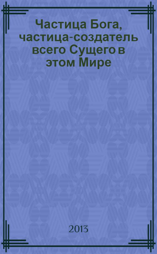 Частица Бога, частица-создатель всего Сущего в этом Мире