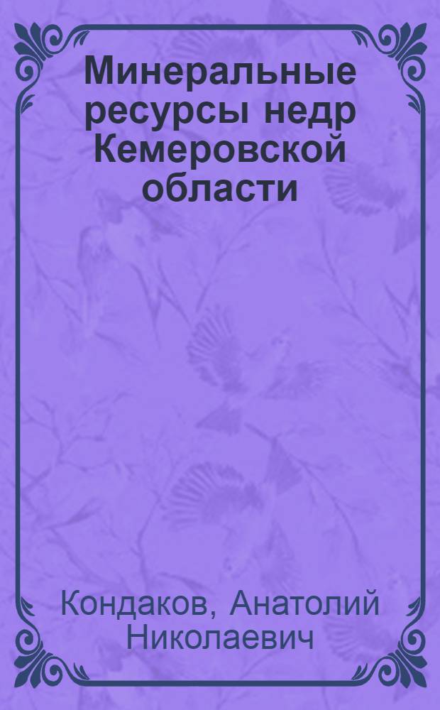 Минеральные ресурсы недр Кемеровской области