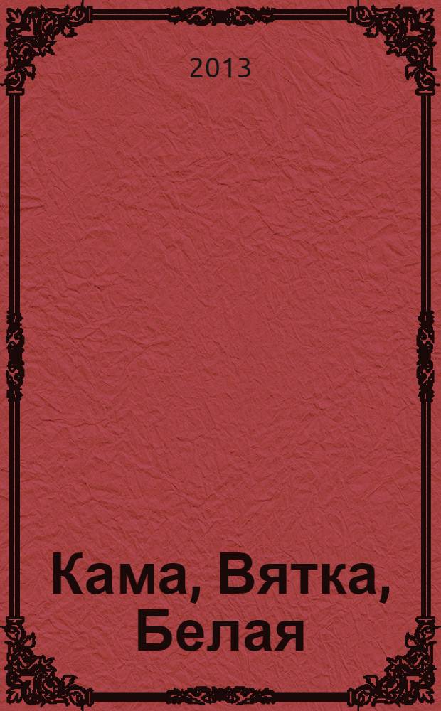 Кама, Вятка, Белая : путеводитель по рекам