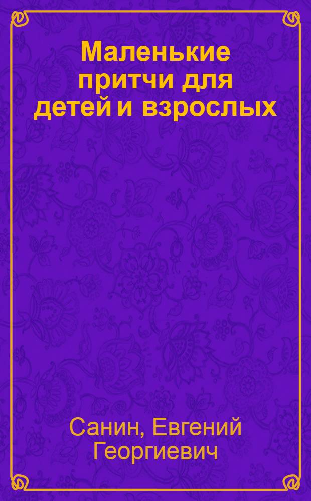 Маленькие притчи для детей и взрослых