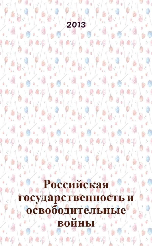 Российская государственность и освободительные войны : материалы Всеросийской научной конференции сборник научных трудов. Т. 2