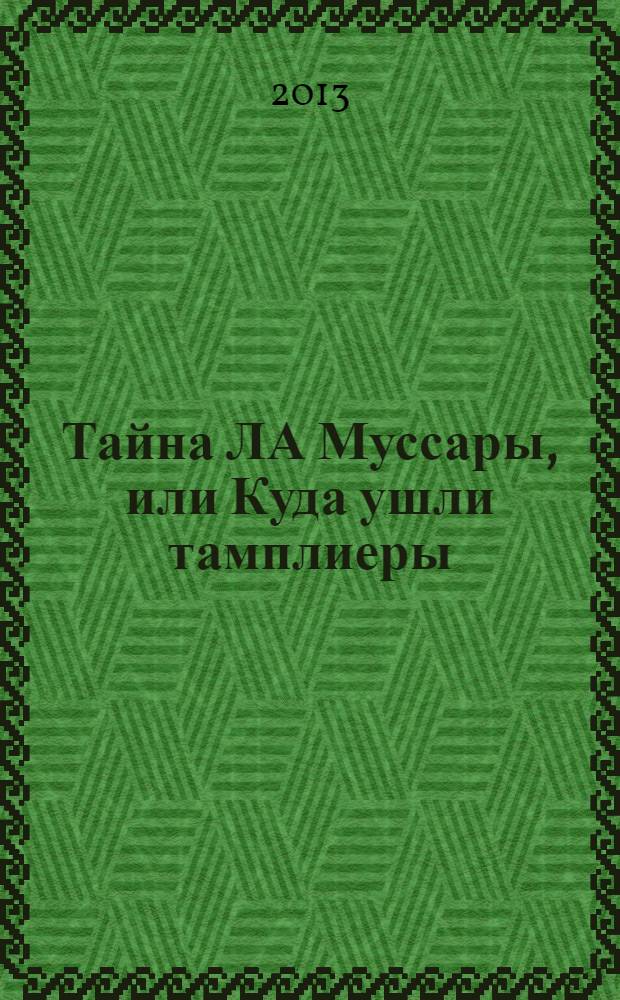 Тайна ЛА Муссары, или Куда ушли тамплиеры