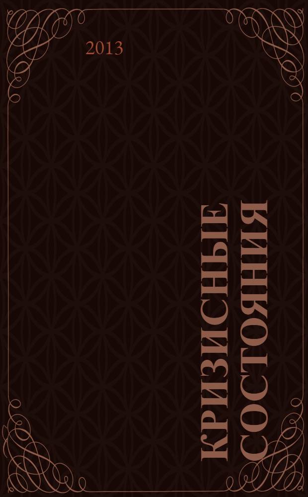Кризисные состояния: клиника, диагностика, лечение и профилактика : материалы межрегиональной научно-практической конференции, 24 мая 2013 года