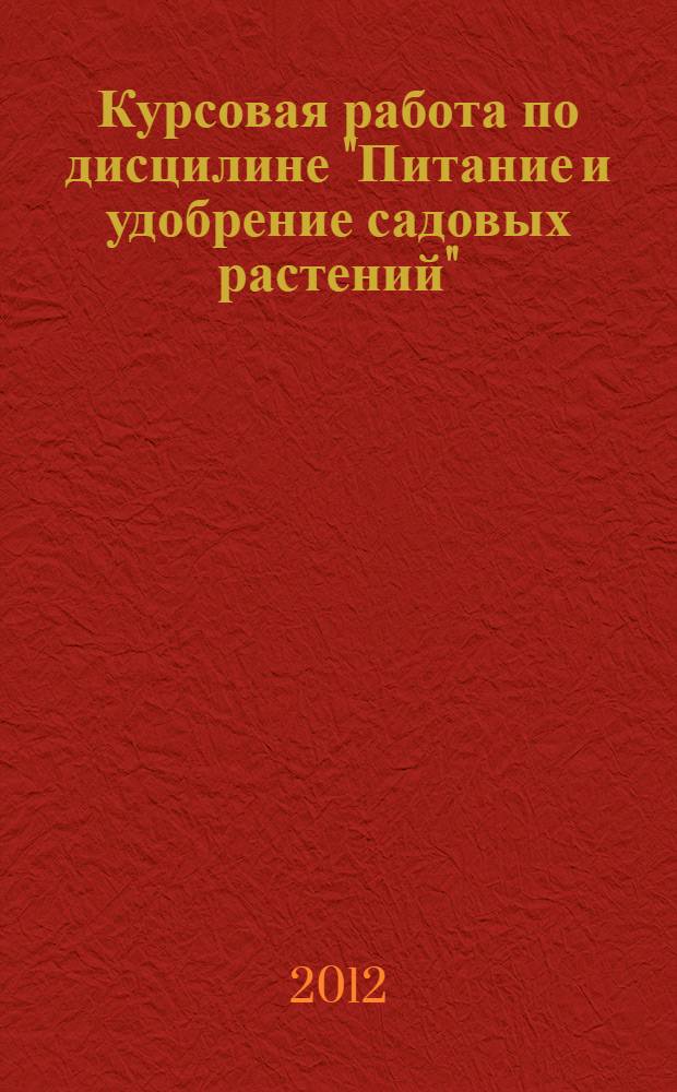 Курсовая работа по дисцилине "Питание и удобрение садовых растений": метод. указания