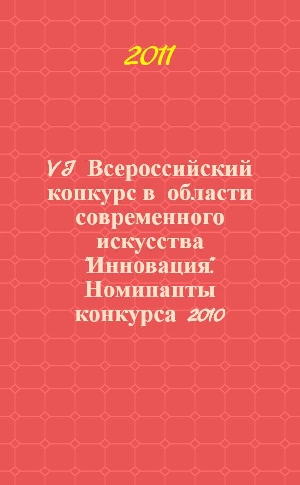 VI Всероссийский конкурс в области современного искусства "Инновация". Номинанты конкурса 2010