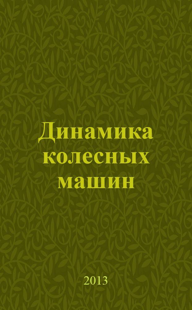 Динамика колесных машин : учебное пособие для студентов вузов, обучающихся по специальности "Автомобиле- и тракторостроение". Ч. 2