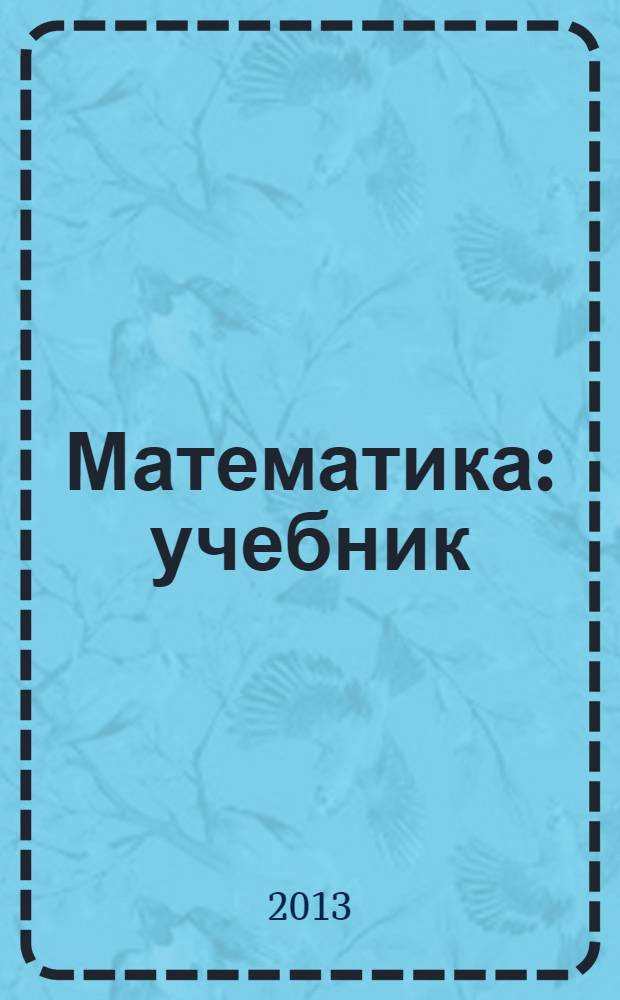 Математика : учебник : для студентов и аспирантов медицинских и фармацевтических вузов