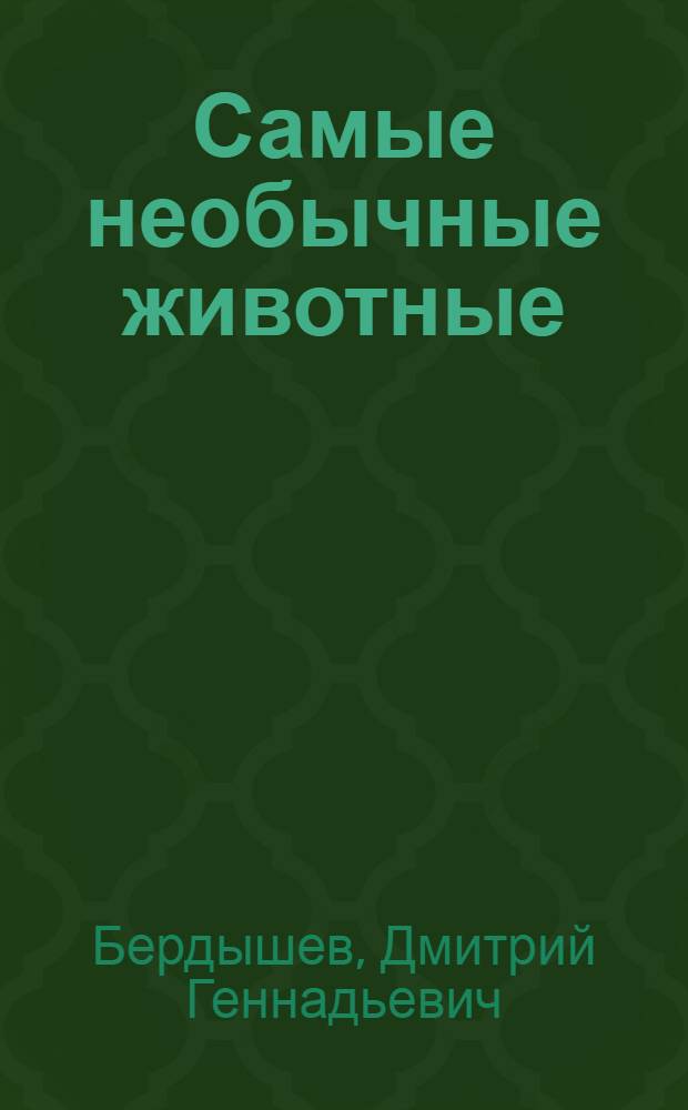 Самые необычные животные