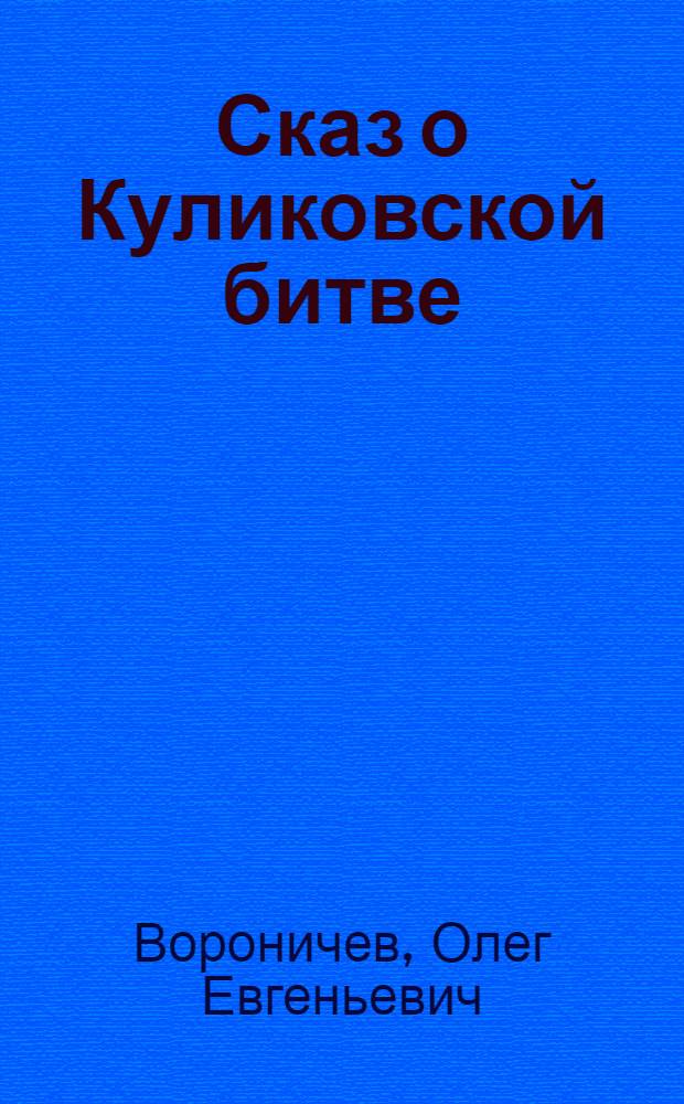Сказ о Куликовской битве : учебно-художественный рассказ в стихах для школьников : 7 класс