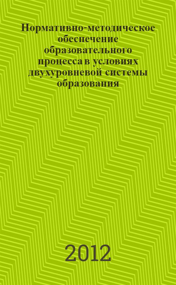 Нормативно-методическое обеспечение образовательного процесса в условиях двухуровневой системы образования : сборник положений и нормативных актов