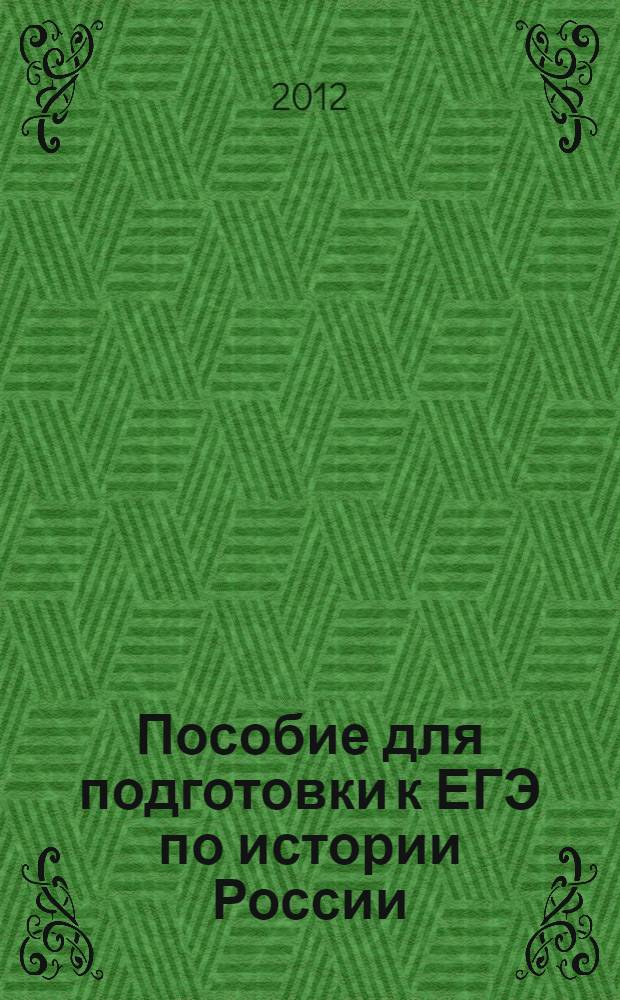 Пособие для подготовки к ЕГЭ по истории России : теоретический комплекс
