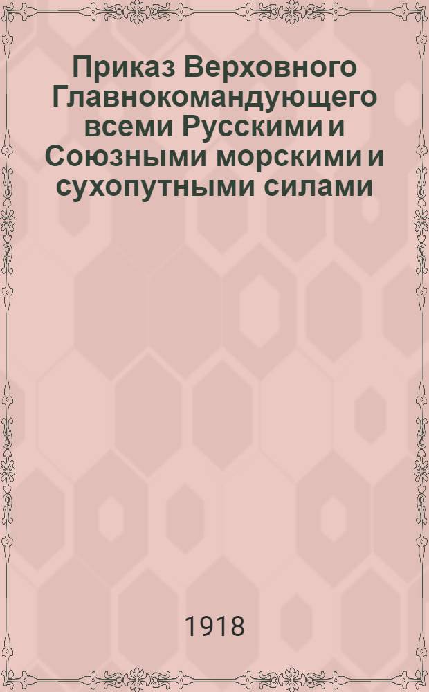 Приказ Верховного Главнокомандующего всеми Русскими и Союзными морскими и сухопутными силами, действующими на территории России. N° 11. Город Челябинск. 6 октября 1918 года. "Сего числа я провел смотр войскам 3 Уральского Корпуса под командованием Генерала-Лейтенанта Ханжина..."