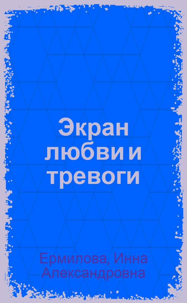 Экран любви и тревоги : секреты мастерства на полях биографии
