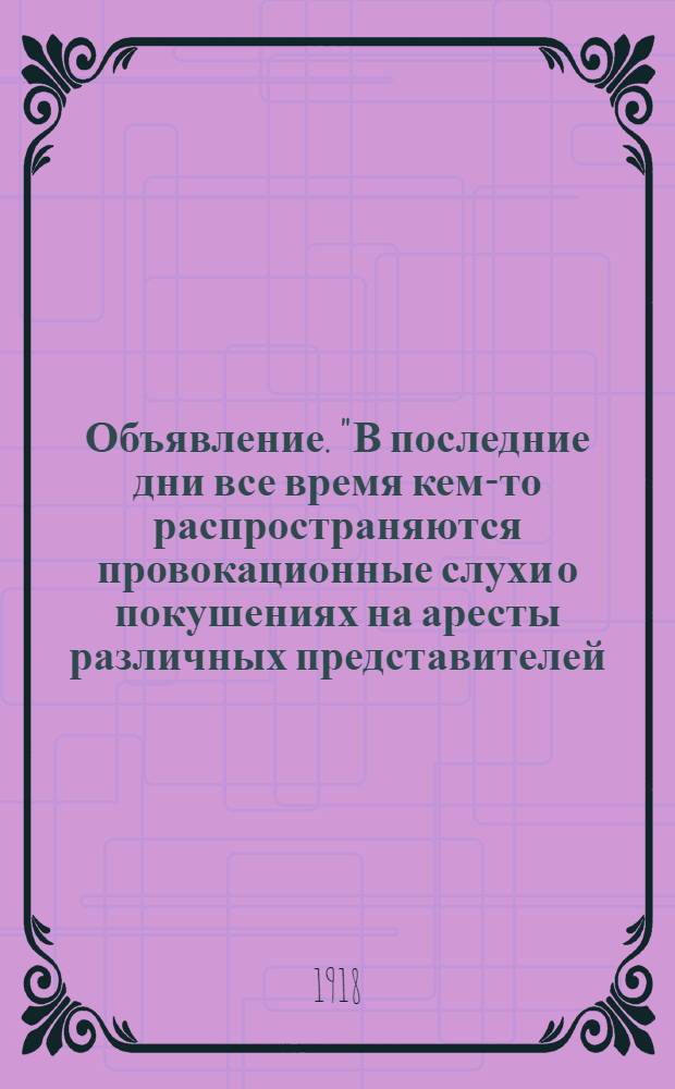 Объявление. "В последние дни все время кем-то распространяются провокационные слухи о покушениях на аресты различных представителей...", 23 Октября 1918 г., г. Омск