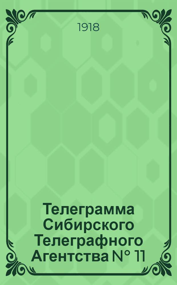 Телеграмма Сибирского Телеграфного Агентства N° 11:13 [26] ноября 1918 г.