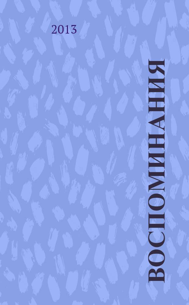 Воспоминания