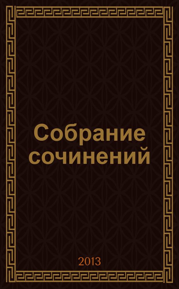 Собрание сочинений : в 3 т