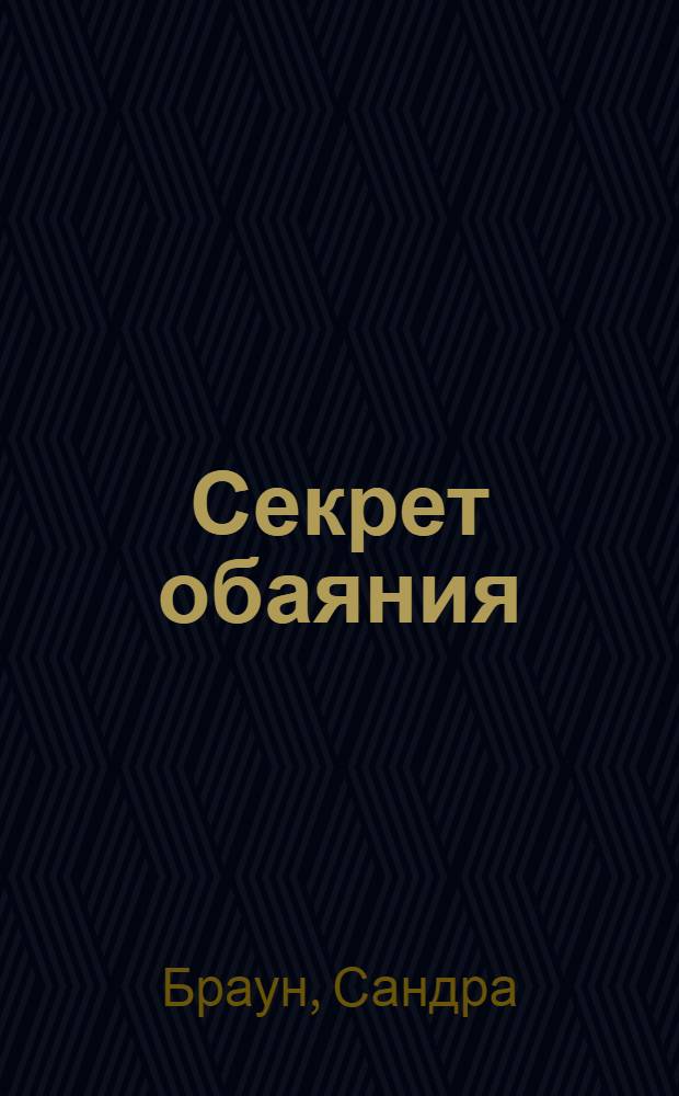 Секрет обаяния : роман