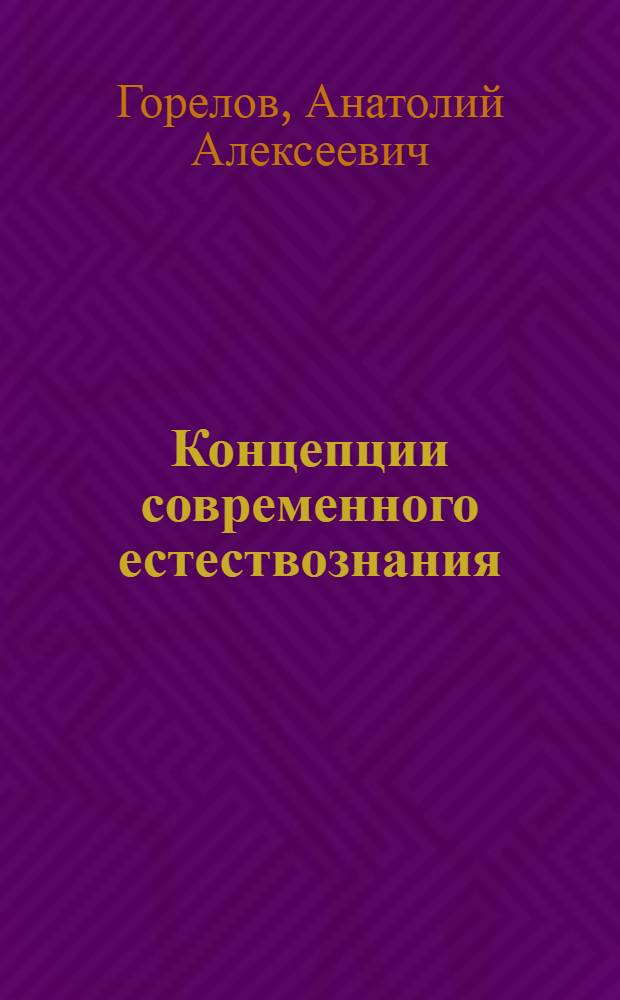 Концепции современного естествознания : конспект лекций : учебное пособие : для студентов высших учебных заведений гуманитарного профиля