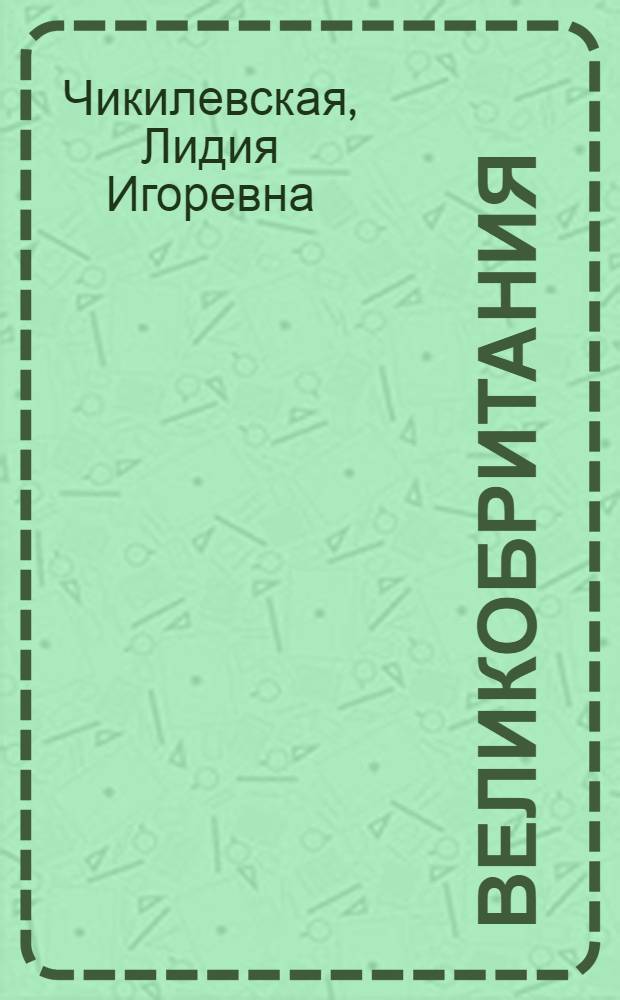 Великобритания : пособие для изучающих английский язык