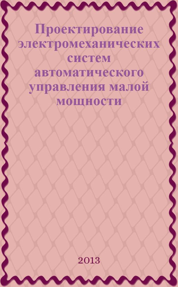 Проектирование электромеханических систем автоматического управления малой мощности : учебное пособие