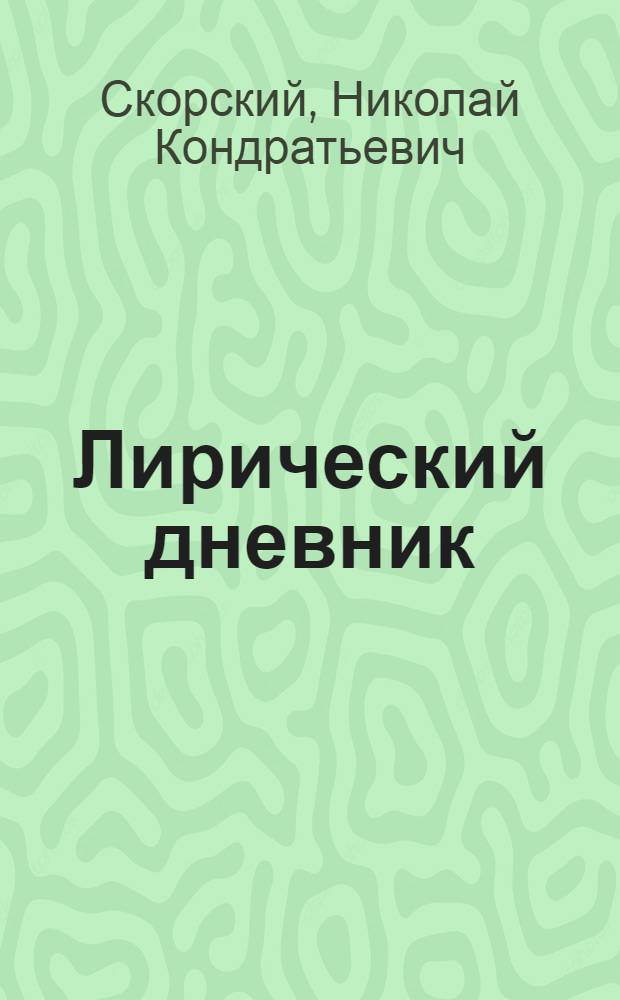 Лирический дневник : психология любви : стихи