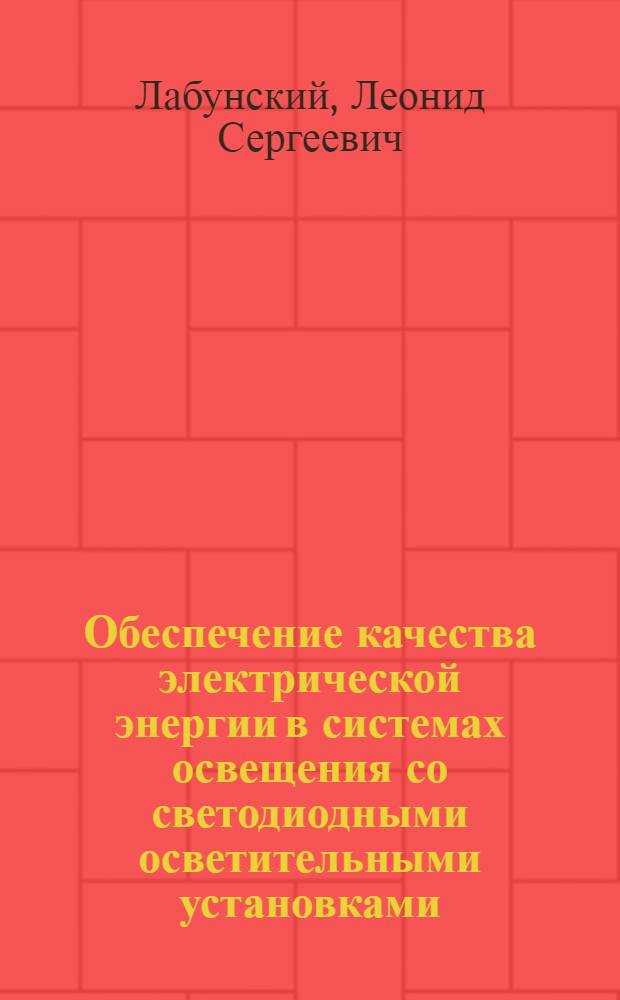 Обеспечение качества электрической энергии в системах освещения со светодиодными осветительными установками : практическое пособие