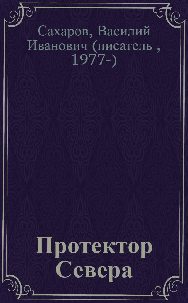Протектор Севера : роман