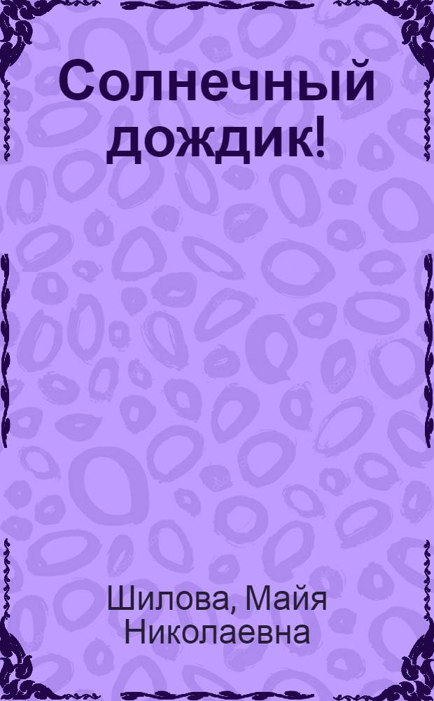 Солнечный дождик! : детские стихи