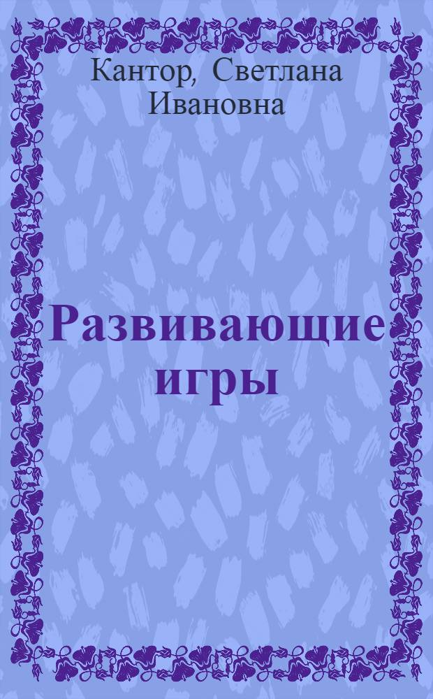 Развивающие игры : от 1 до 3 лет
