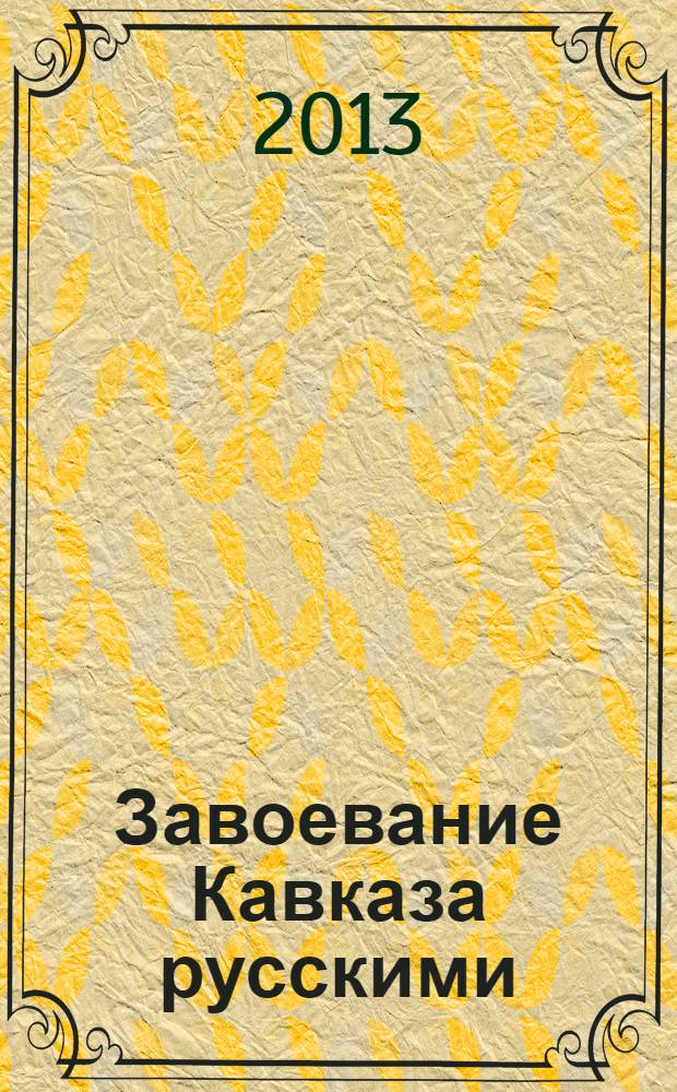 Завоевание Кавказа русскими = The Russian Conquest of the Caucasus : 1720-1860
