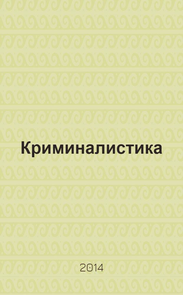 Криминалистика : учебник для бакалавров