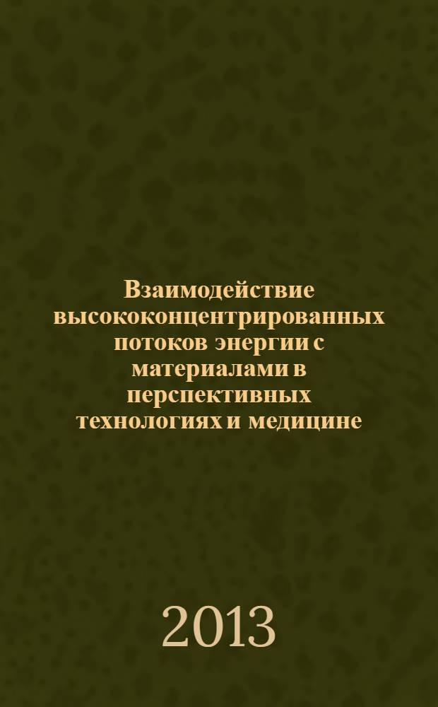 Взаимодействие высококонцентрированных потоков энергии с материалами в перспективных технологиях и медицине : доклады V всероссийской конференции, Новосибирск, 26-29 марта 2013 г