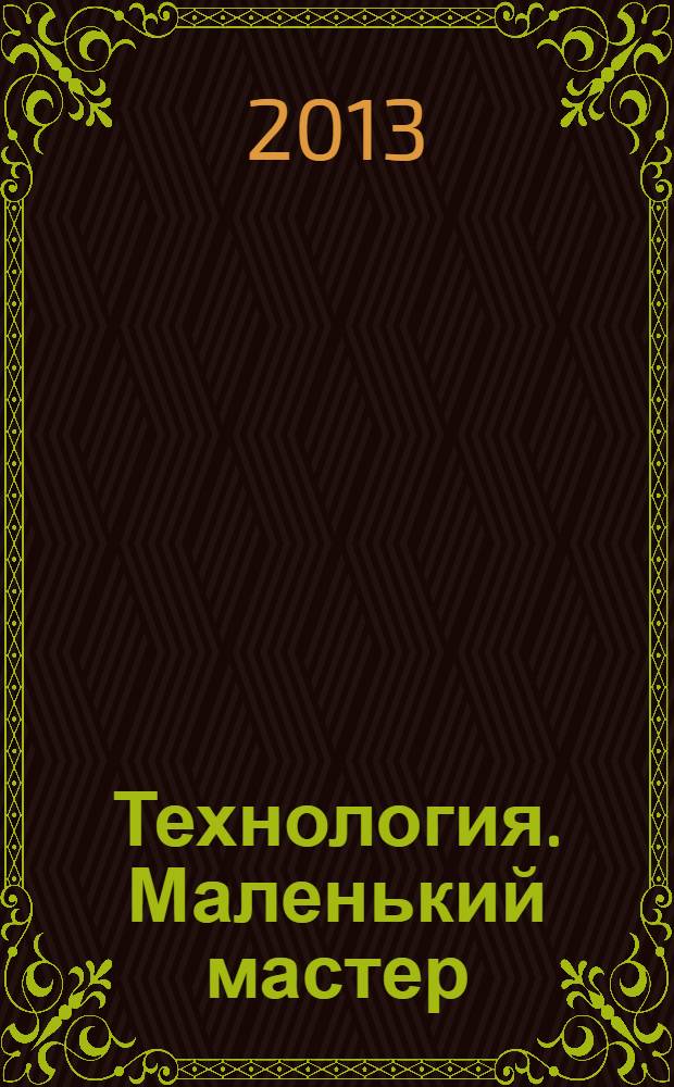 Технология. Маленький мастер : учебник : 3 класс