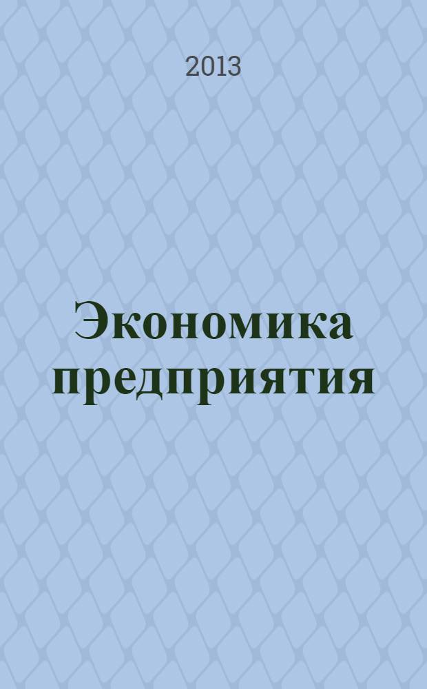 Экономика предприятия (основные положения, тесты, задачи) : учебное пособие