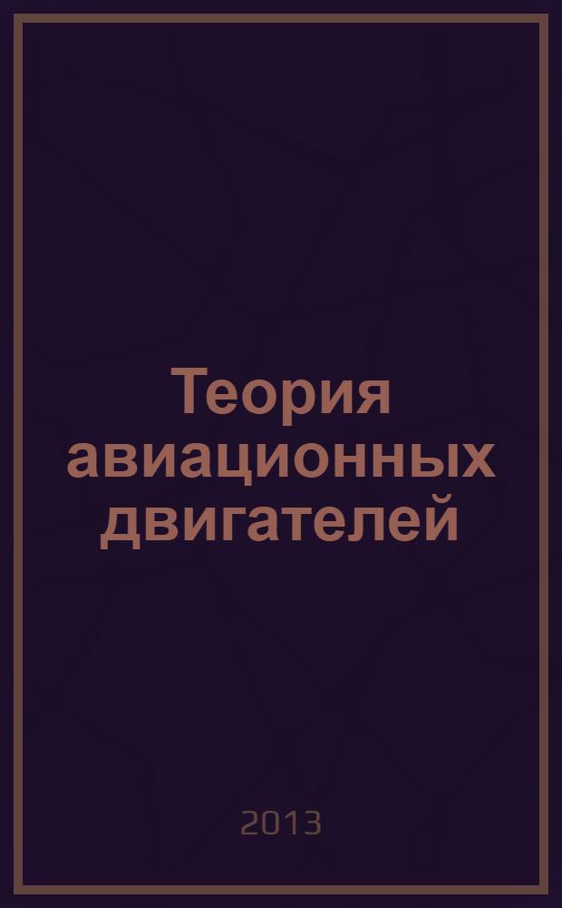 Теория авиационных двигателей : учебное пособие : (конспект лекций)