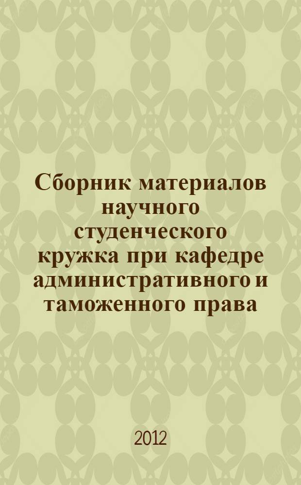 Сборник материалов научного студенческого кружка при кафедре административного и таможенного права. Вып. 2