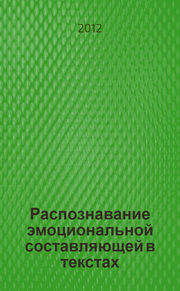 Распознавание эмоциональной составляющей в текстах: проблемы и подходы