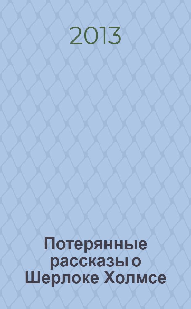 Потерянные рассказы о Шерлоке Холмсе
