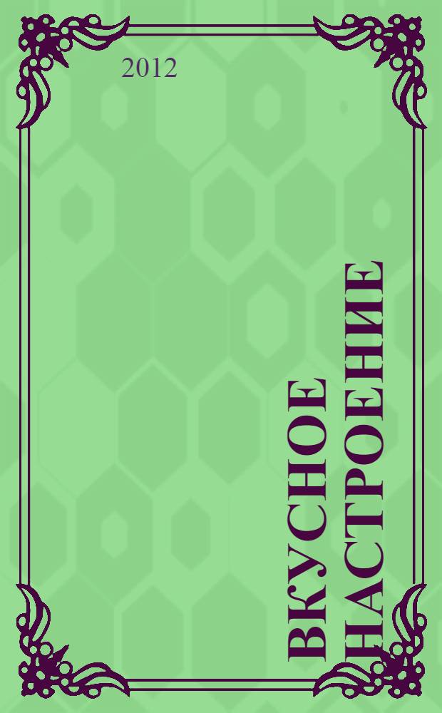 Вкусное настроение