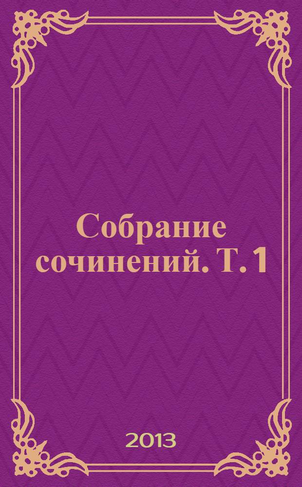 Собрание сочинений. Т. 1 : Имитатор ; Гладиатор ; Соглядатай ; Незавершенка