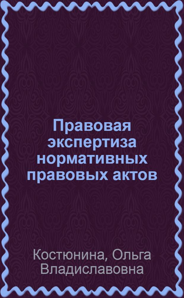 Правовая экспертиза нормативных правовых актов : учебное пособие