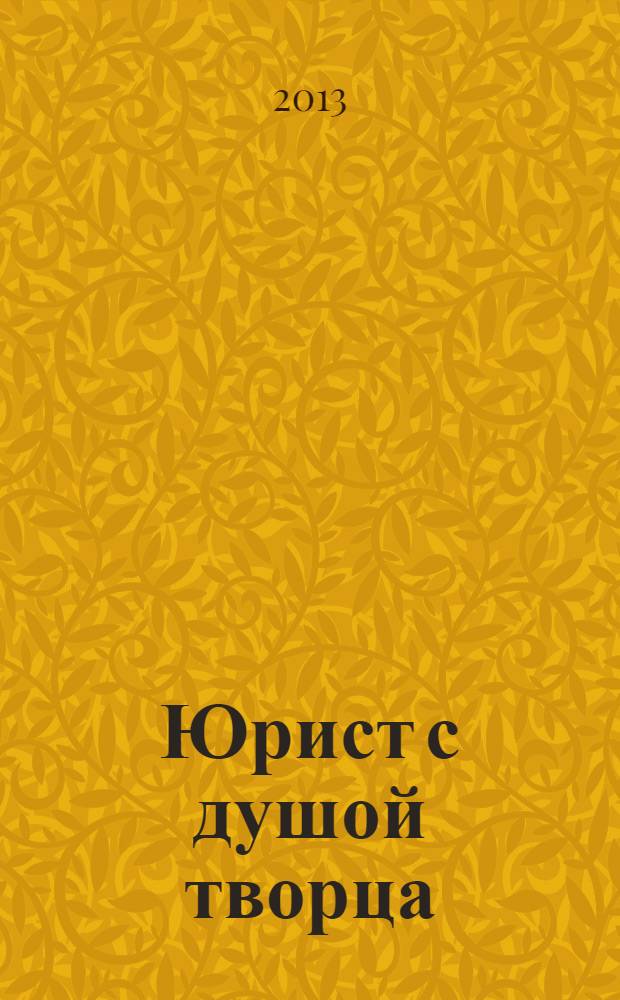 Юрист с душой творца : воспоминания, рассказы, стихи, заметки : об Илье Ильиче Ухтиярове