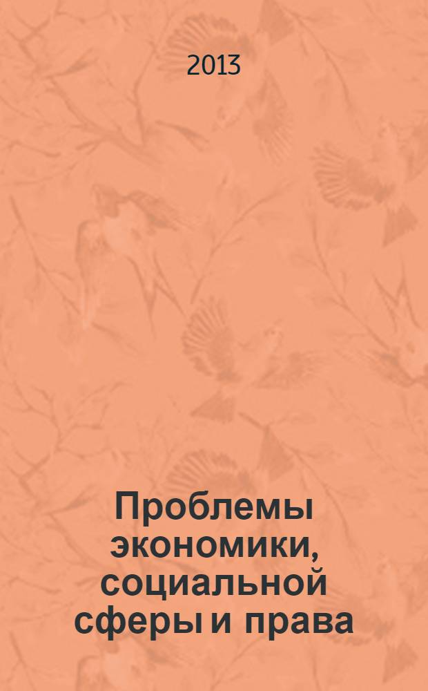 Проблемы экономики, социальной сферы и права : тезисы докладов XXIII Научно-практической студенческой конференции
