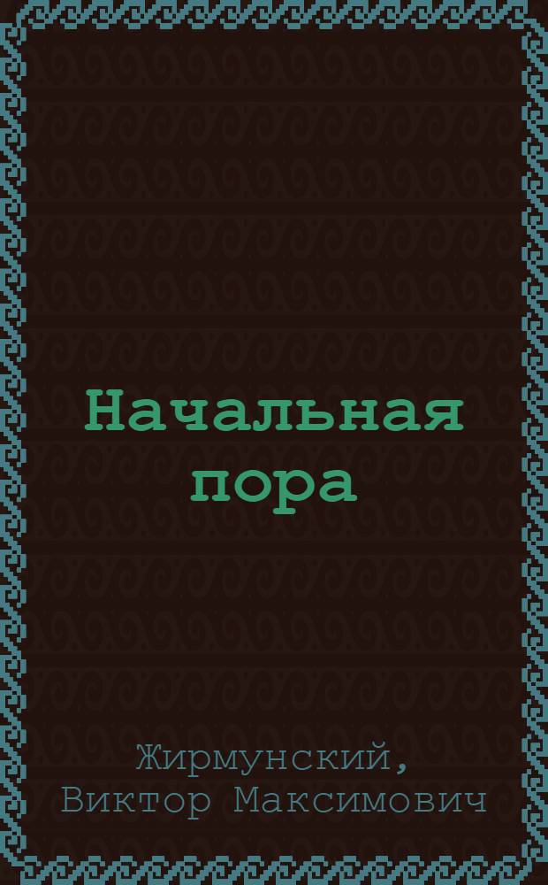 Начальная пора : дневники. Переписка