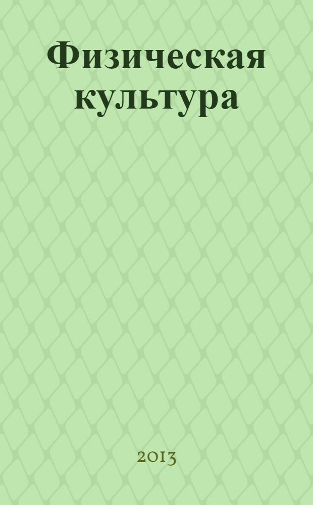 Физическая культура : методическое пособие к учебникам Г.И. Погадаева "Физическая культура" : 1-4 классы