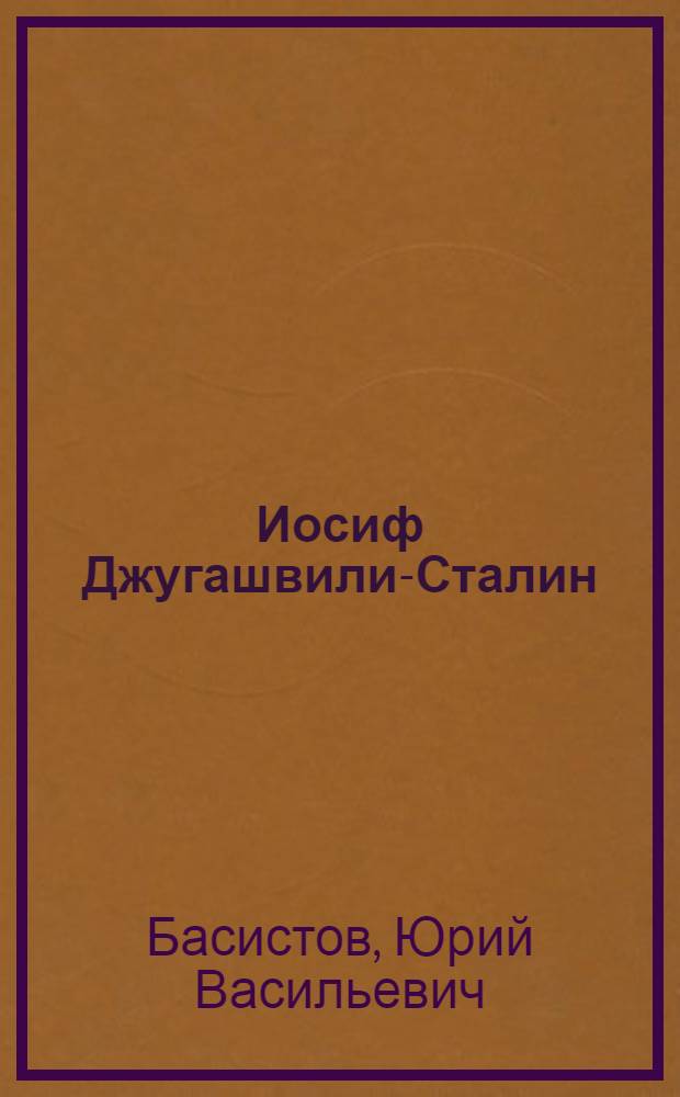 Иосиф Джугашвили-Сталин : жизнь и власть